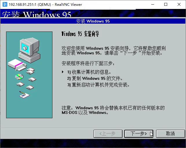 setup-安装Windows 95-Windows 95 向导