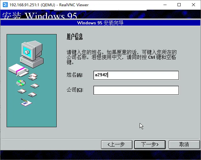 setup-安装Windows 95-填写用户信息