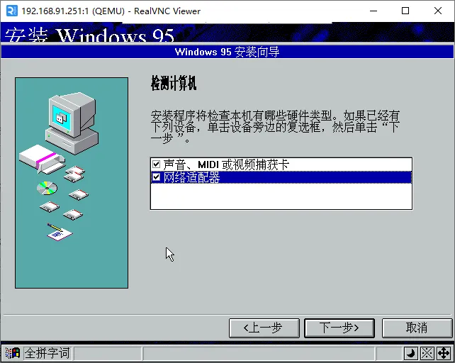 setup-安装Windows 95-检测计算机的外围设备