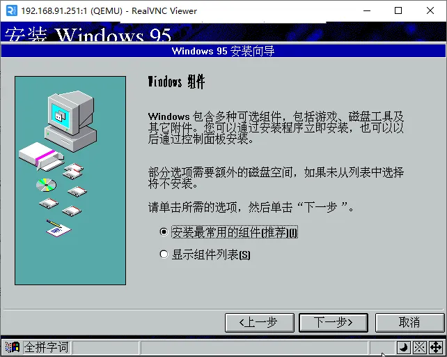 setup-安装Windows 95-选择Windows组件安装