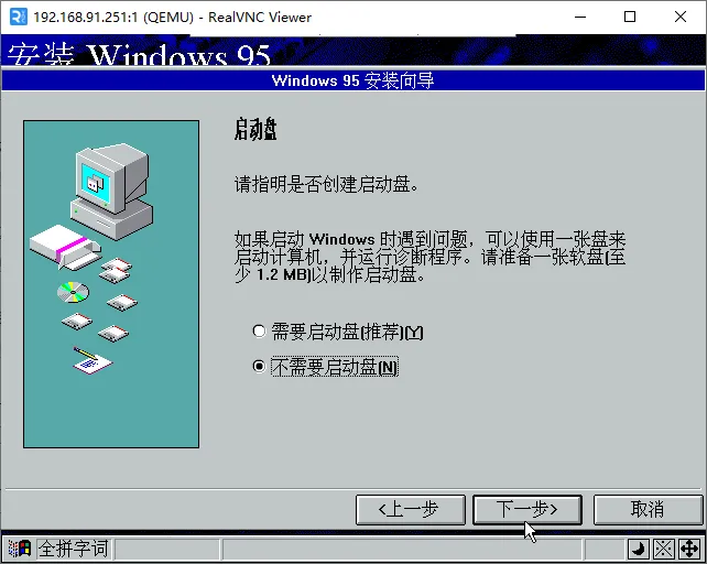 setup-安装Windows 95-是否创建软盘启动盘