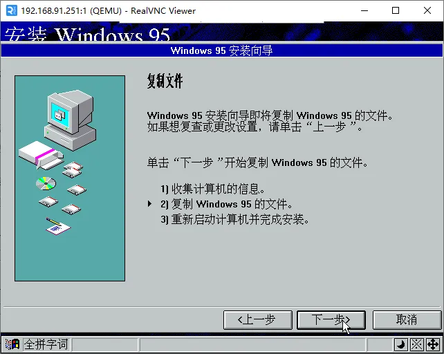 setup-安装Windows 95-复制文件 单击下一步将复制Windows 95的文件