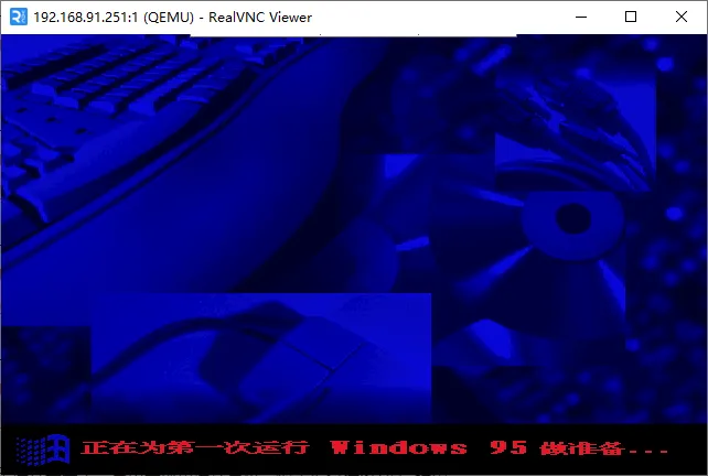 开机-正在为第一次运行Windows 95做准备