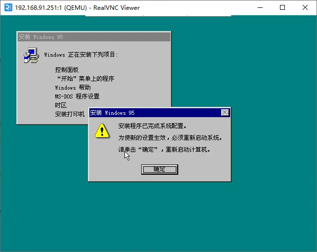 安装Windows 95-安装程序以完成系统配置，点击确认重启计算机